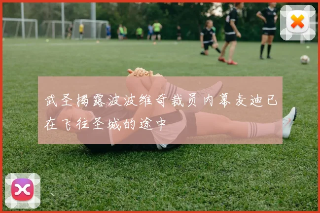 武圣揭露波波维奇裁员内幕麦迪已在飞往圣城的途中