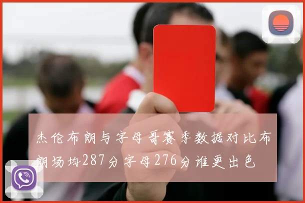 杰伦布朗与字母哥赛季数据对比布朗场均287分字母276分谁更出色