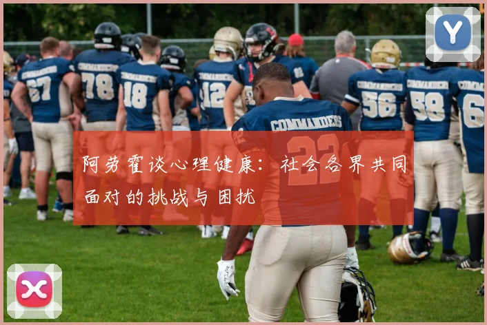 阿劳霍谈心理健康：社会各界共同面对的挑战与困扰