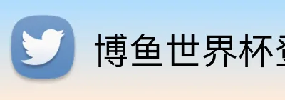 博鱼世界杯登录入口 Logo